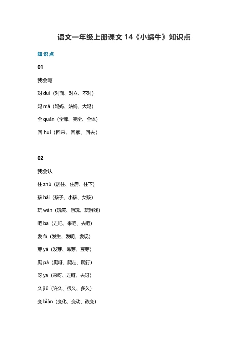 一年级语文上册36课文14《小蜗牛》知识点（部编版）-米大兔试卷网