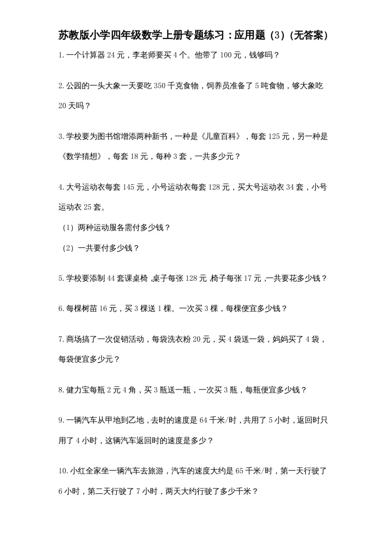 四年级数学上册专题练习：应用题（3）（无答案）（苏教版）-米大兔试卷网