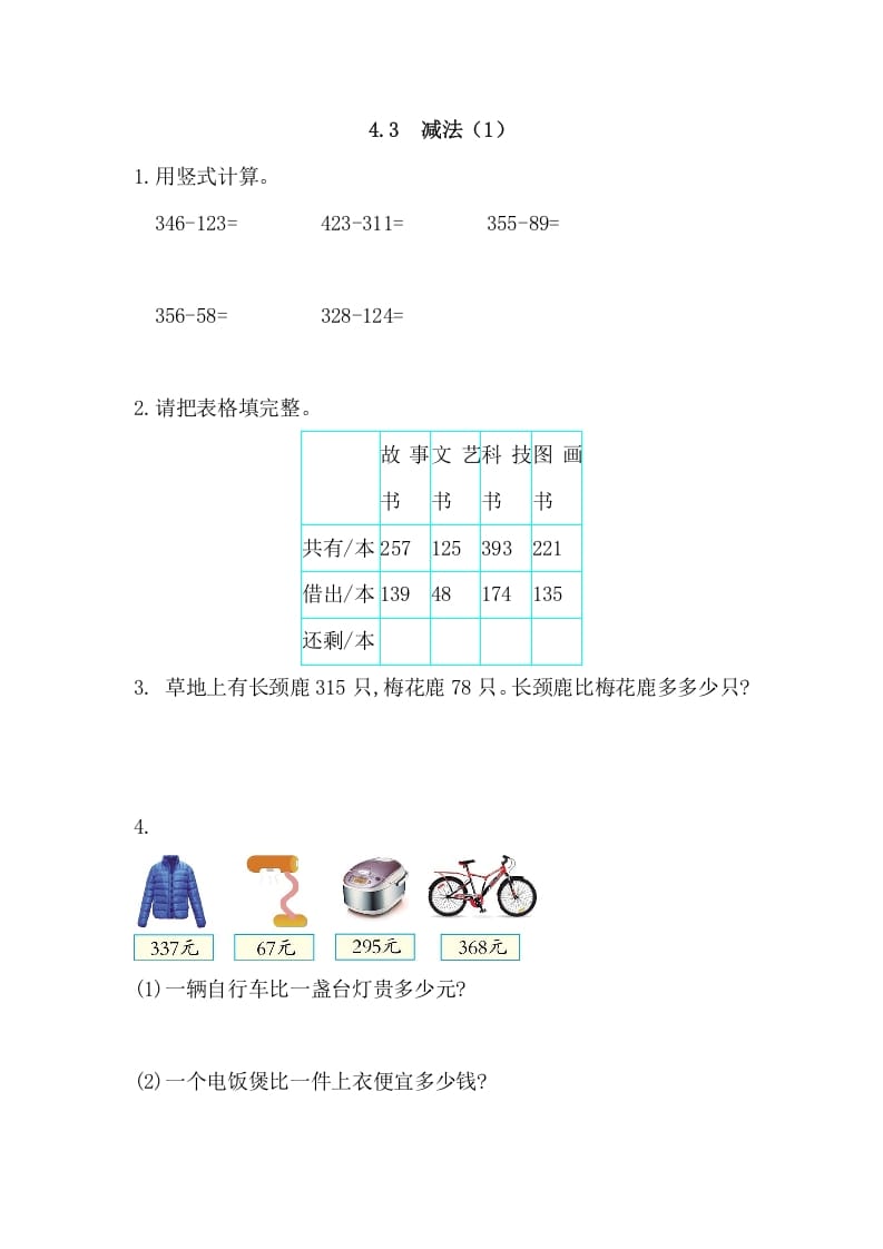 三年级数学上册4.3减法(1)（人教版）-米大兔试卷网