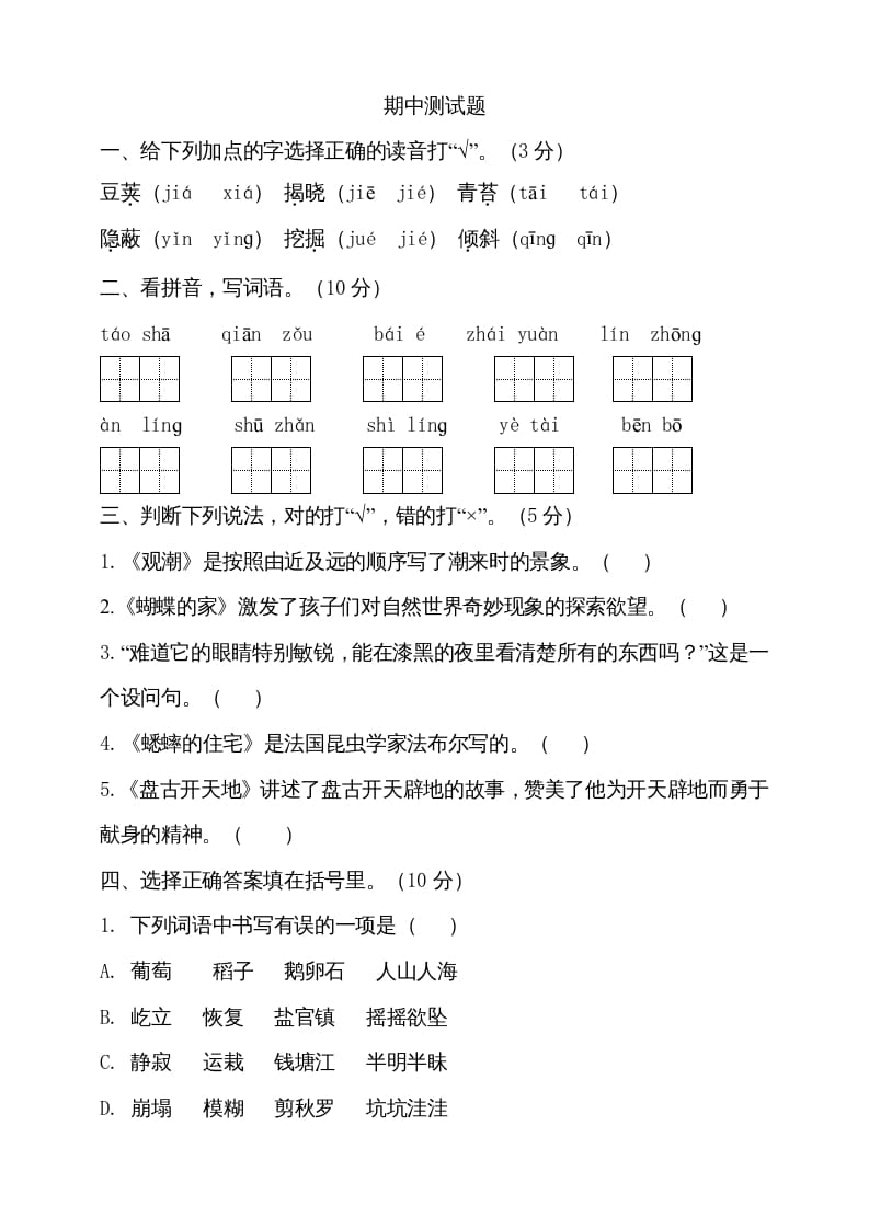 四年级语文上册期中测试(8)-米大兔试卷网