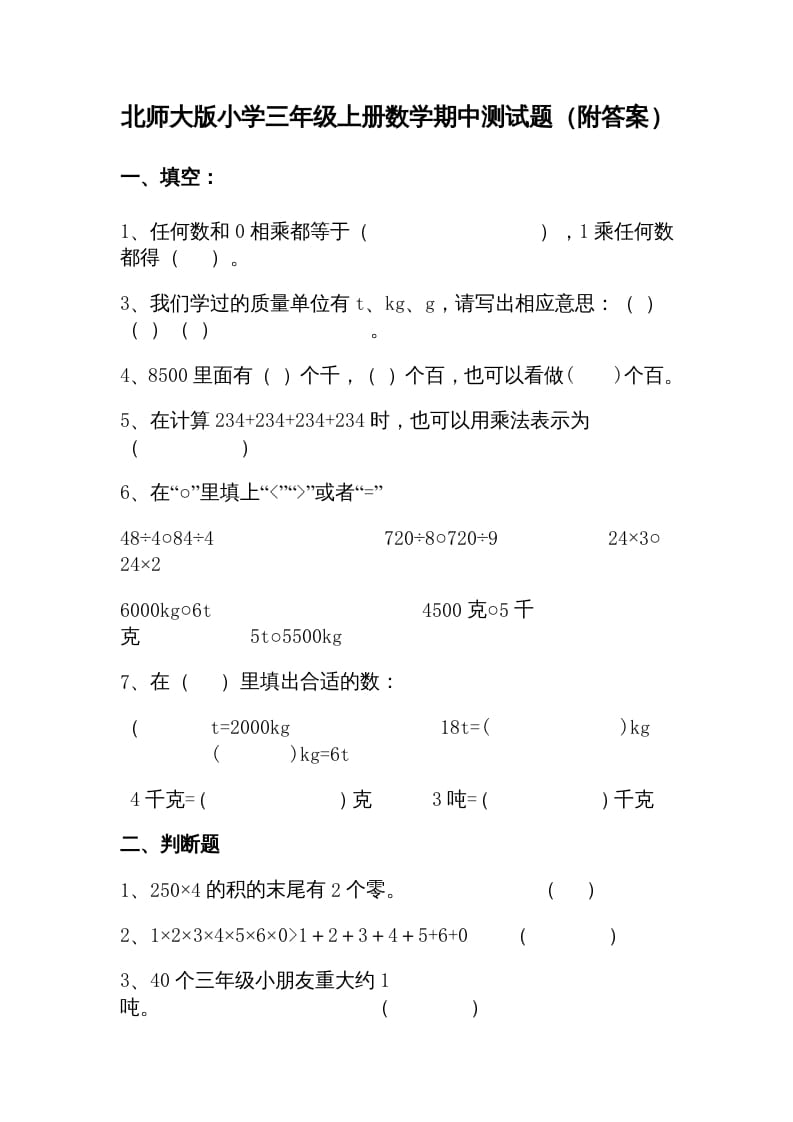 三年级数学上册期中练习(1)（北师大版）-米大兔试卷网