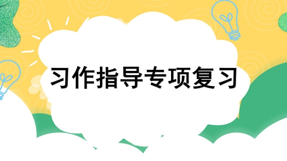 四年级语文上册专项9习作指导复习课件-米大兔试卷网