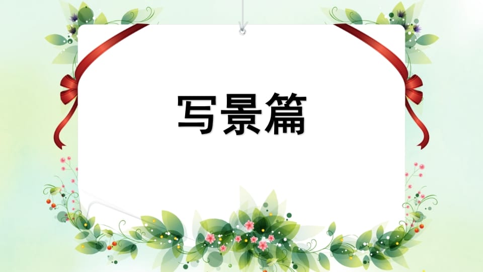 图片[2]-四年级语文上册专项9习作指导复习课件-米大兔试卷网