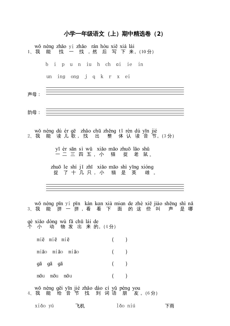 一年级语文上册期中测试(6)（部编版）-米大兔试卷网