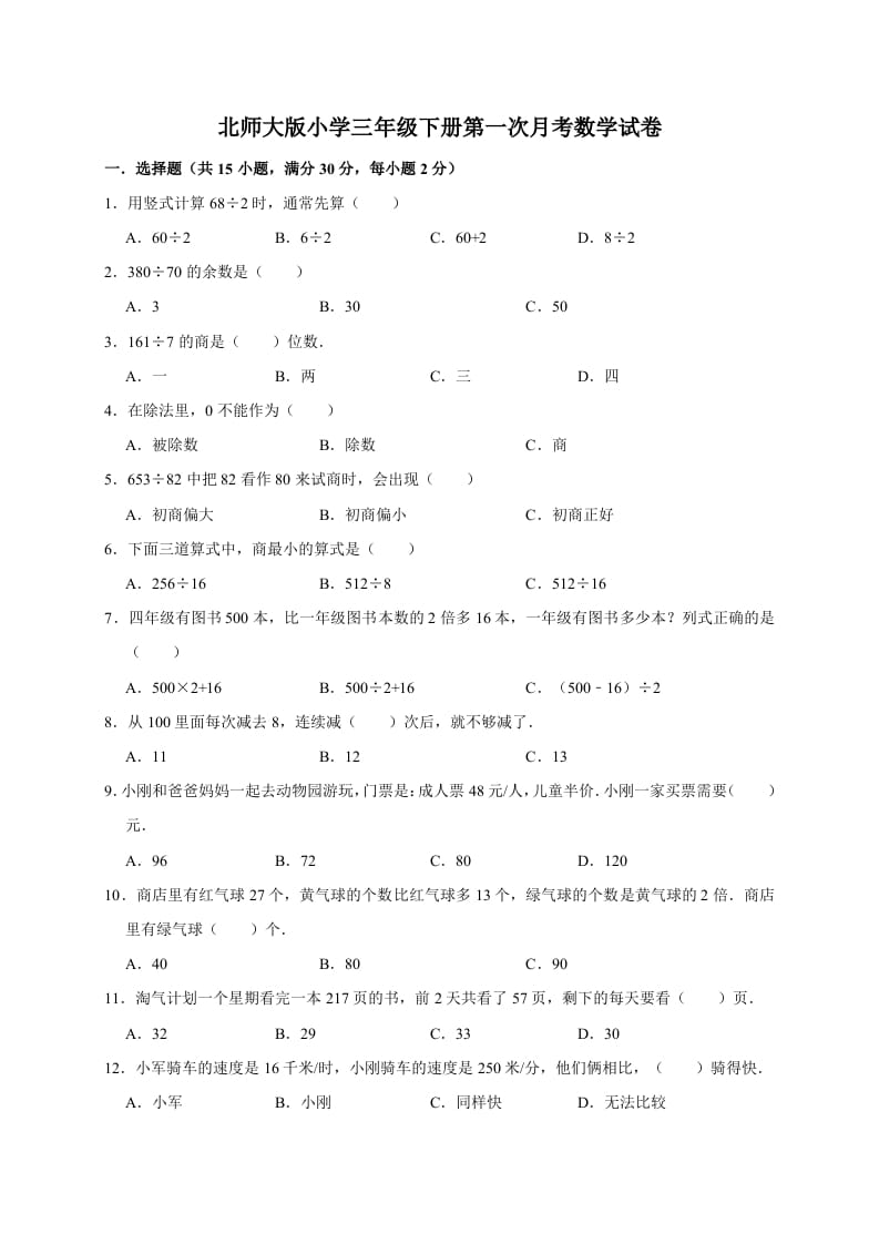 三年级数学下册试题第一次月考试卷2北师大版（有答案）-米大兔试卷网