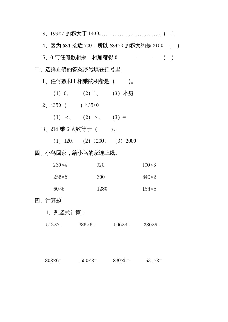 图片[2]-三年级数学上册数学多位数乘一位数练习题（人教版）-米大兔试卷网