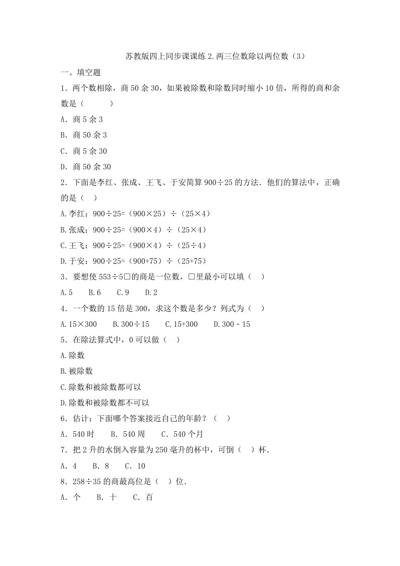 四年级数学上册2.两三位数除以两位数（3）-（苏教版）-米大兔试卷网