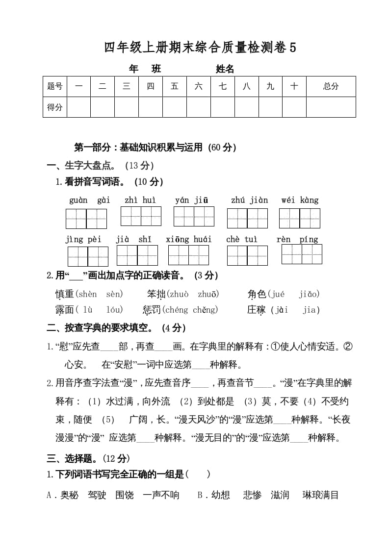 四年级语文上册（期末测试）(3)-米大兔试卷网