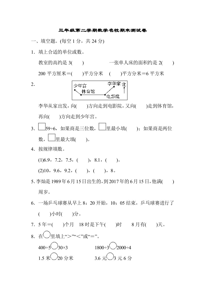 三年级数学下册第二学期名校期末测试卷-米大兔试卷网