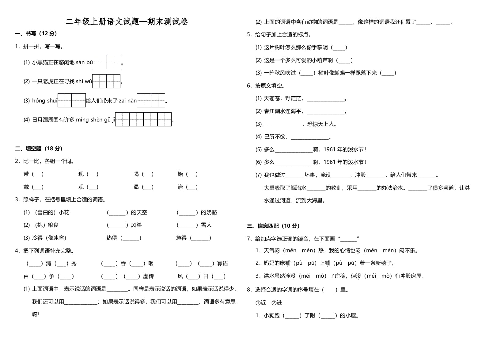 二年级语文上册（期末试题）(24)（部编）-米大兔试卷网