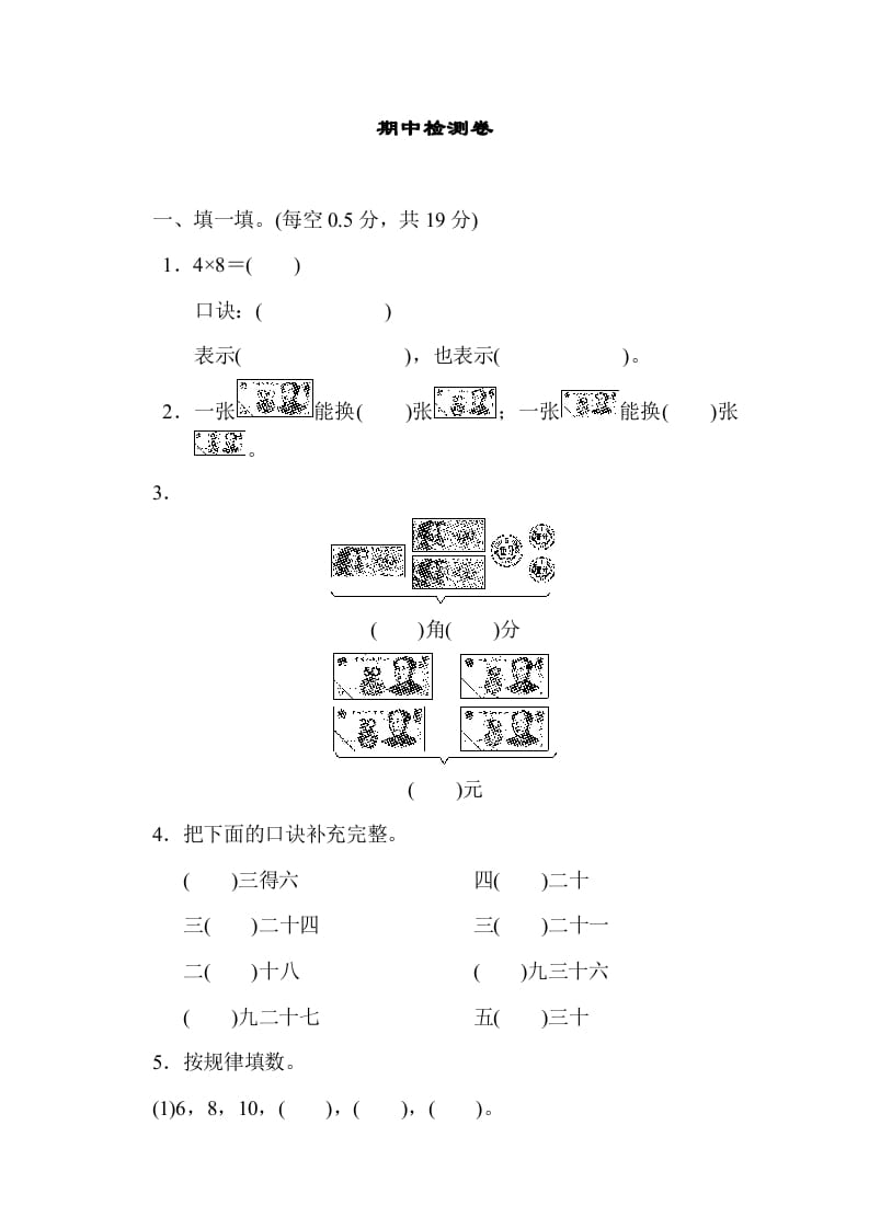 二年级数学上册期中练习(3)（北师大版）-米大兔试卷网