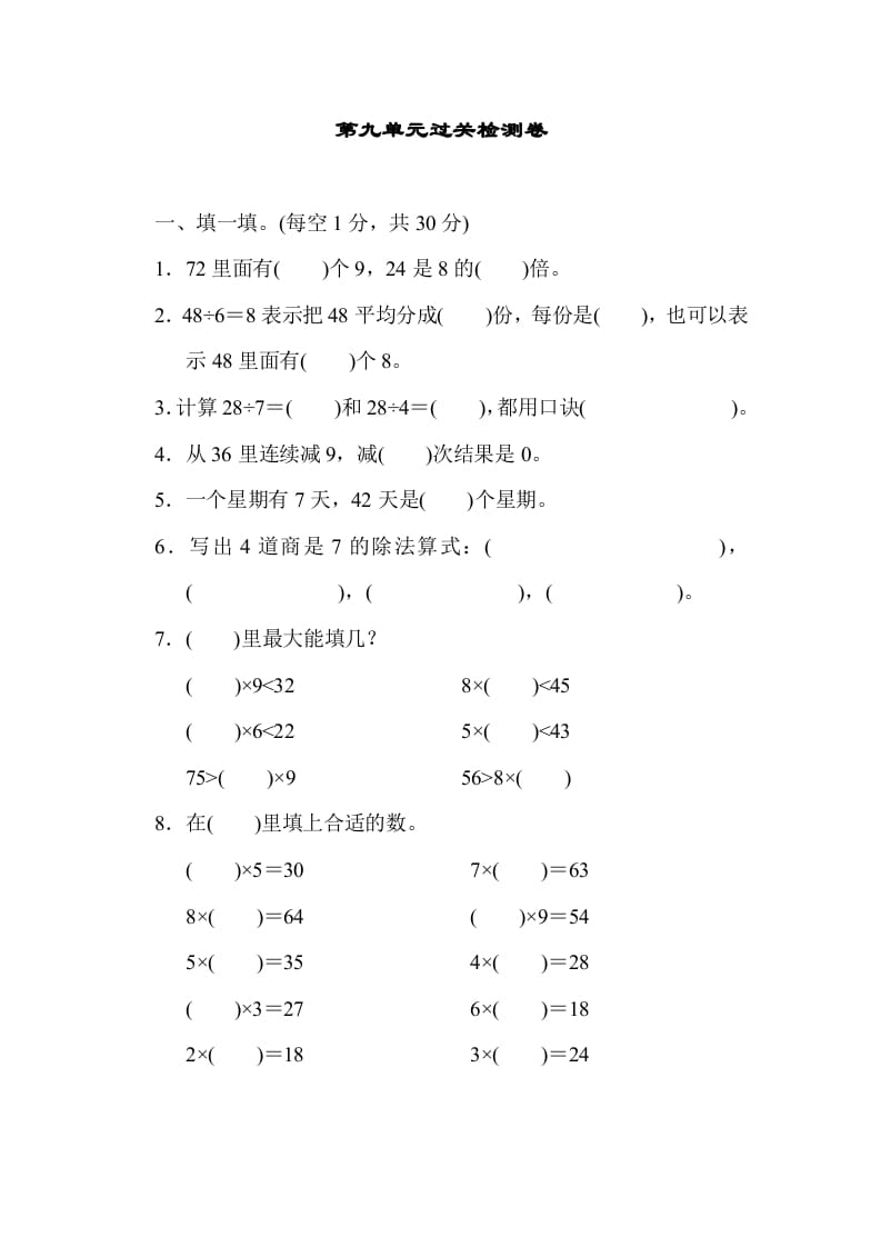 二年级数学上册第九单元过关检测（北师大版）-米大兔试卷网