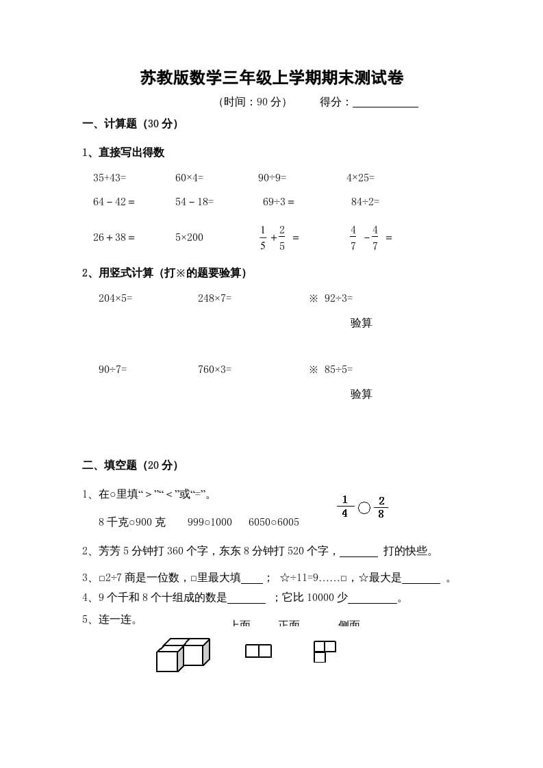 三年级数学上册期末测试卷9（苏教版）-米大兔试卷网