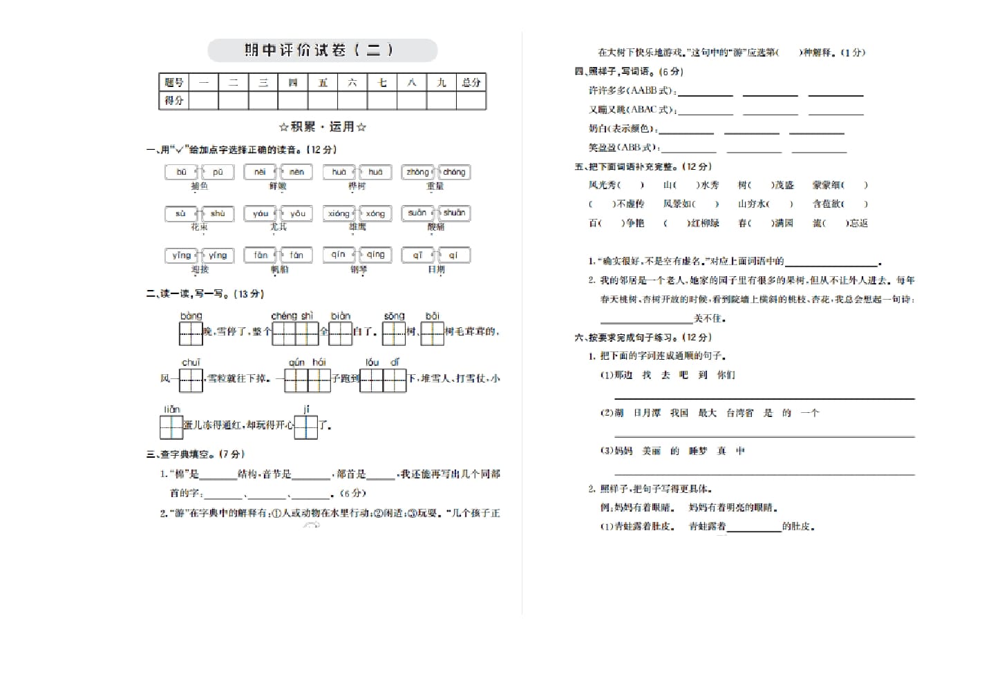 二年级语文上册期中检测卷二（部编）-米大兔试卷网