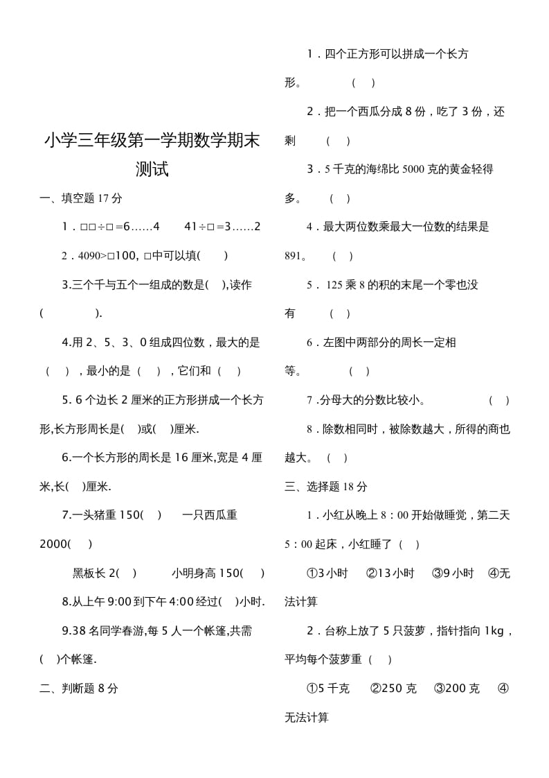 图片[3]-三年级数学上册期末测试题（人教版）-米大兔试卷网