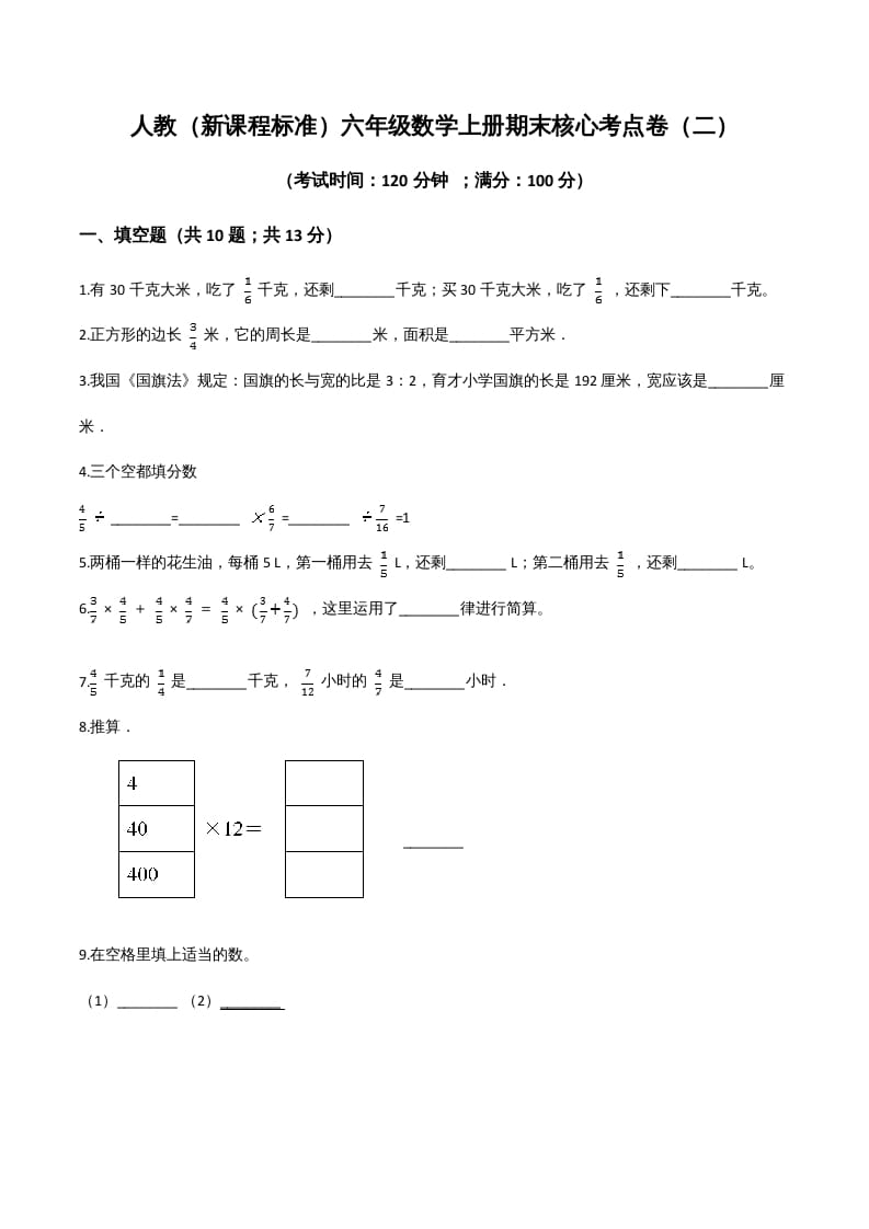 六年级数学上册期末核心考点卷（二）（人教版）-米大兔试卷网