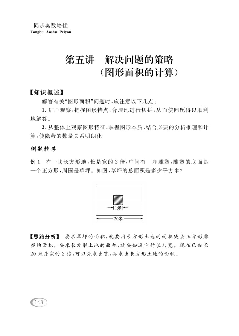 四年级数学下册第五讲解决问题的策略（图形面积的计算）-米大兔试卷网