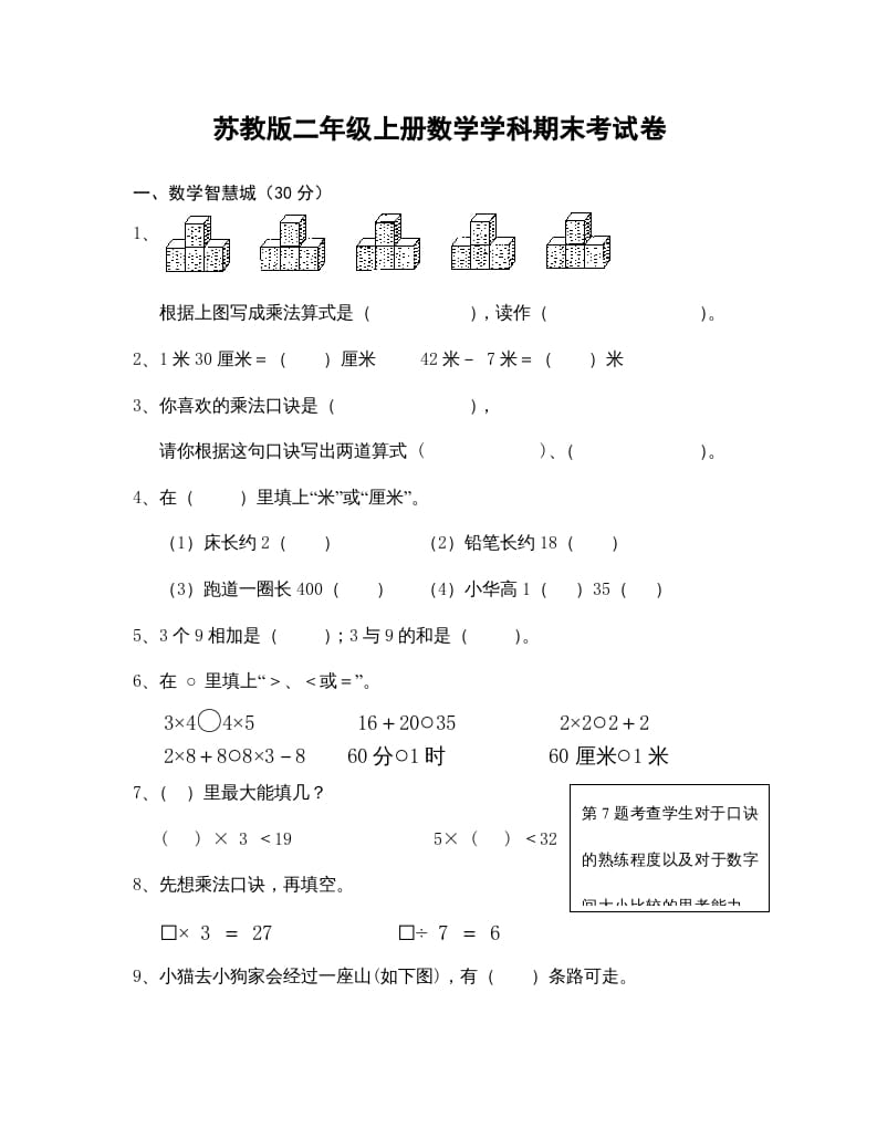 二年级数学上册学科期末考试卷（苏教版）-米大兔试卷网