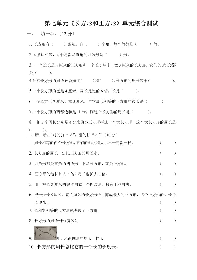 三年级数学上册第七单元长方形与正方形单元测试题（人教版）-米大兔试卷网