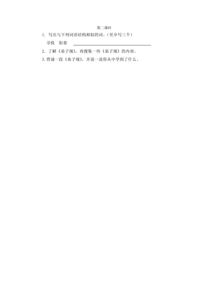 二年级语文下册语文园地五第二课时-米大兔试卷网