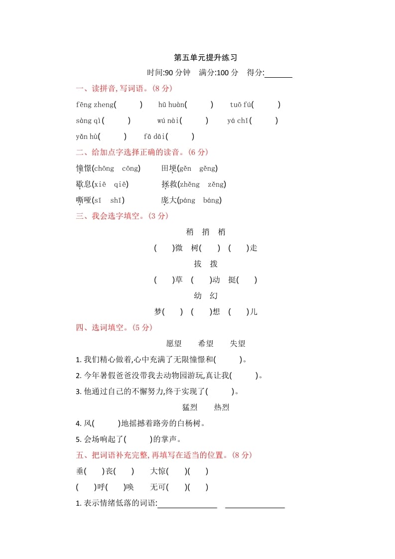 四年级语文上册第五单元提升练习-米大兔试卷网