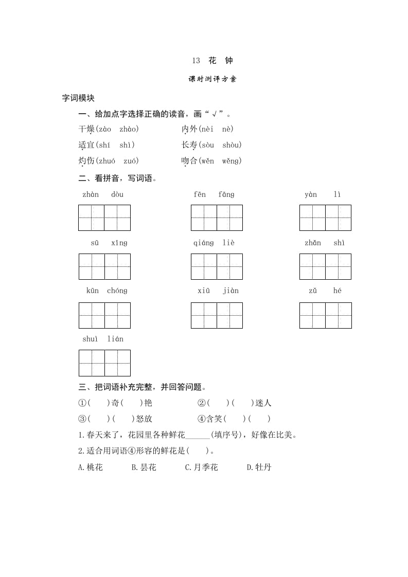 三年级语文下册13花钟-米大兔试卷网