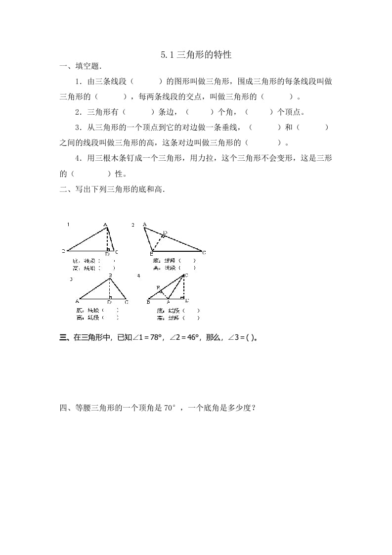 四年级数学下册5.1三角形的特性-米大兔试卷网