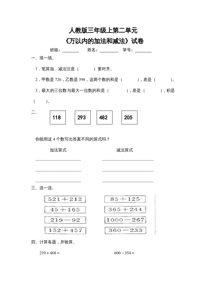 三年级数学上册第二单元《万以内的加法和减法》试卷（人教版）-米大兔试卷网