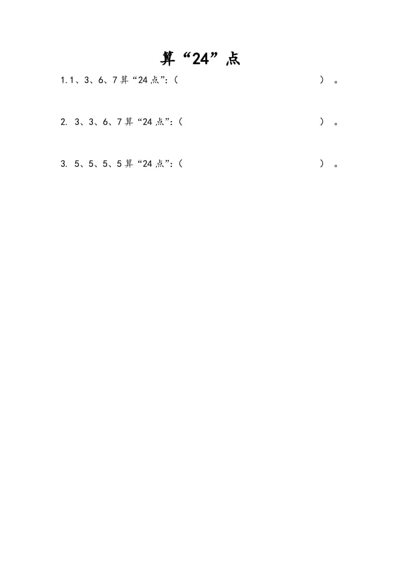 三年级数学下册4.6算“24点”-米大兔试卷网