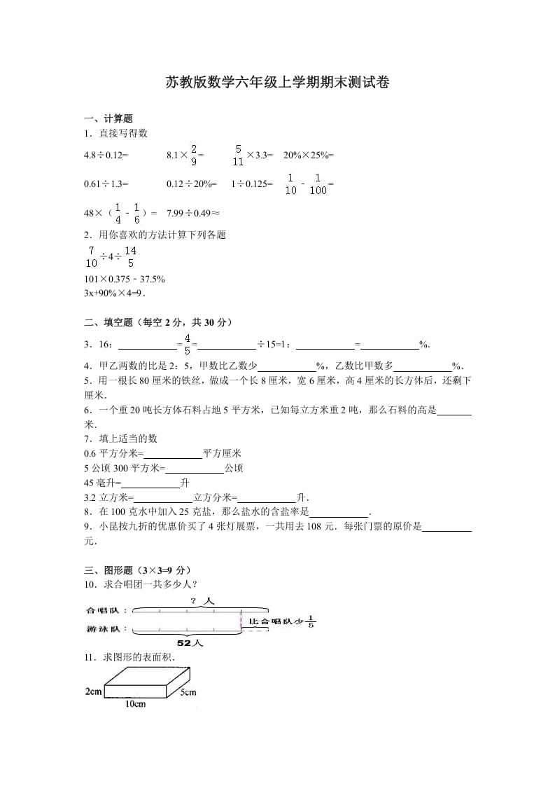 六年级数学上册学期期末测试卷14（苏教版）-米大兔试卷网