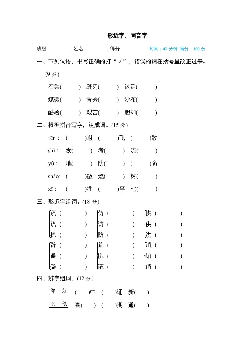 五年级语文上册形近字、同音字（部编版）-米大兔试卷网