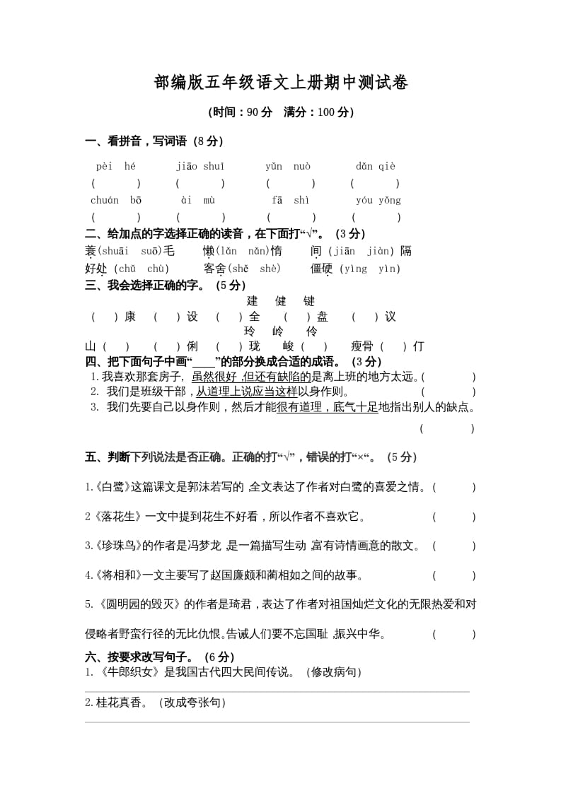 五年级语文上册期中测试卷3（部编版）-米大兔试卷网