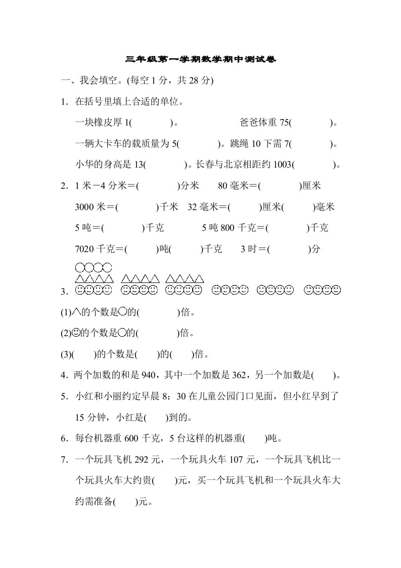 三年级数学上册第一期中测试卷（人教版）-米大兔试卷网