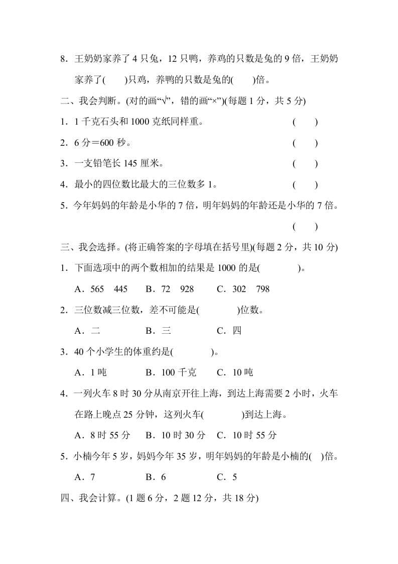 图片[2]-三年级数学上册第一期中测试卷（人教版）-米大兔试卷网