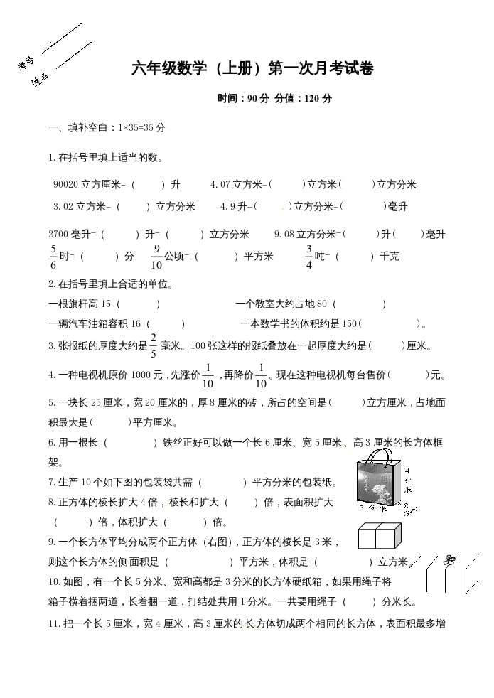 六年级数学上册第一次月考试卷（苏教版）-米大兔试卷网