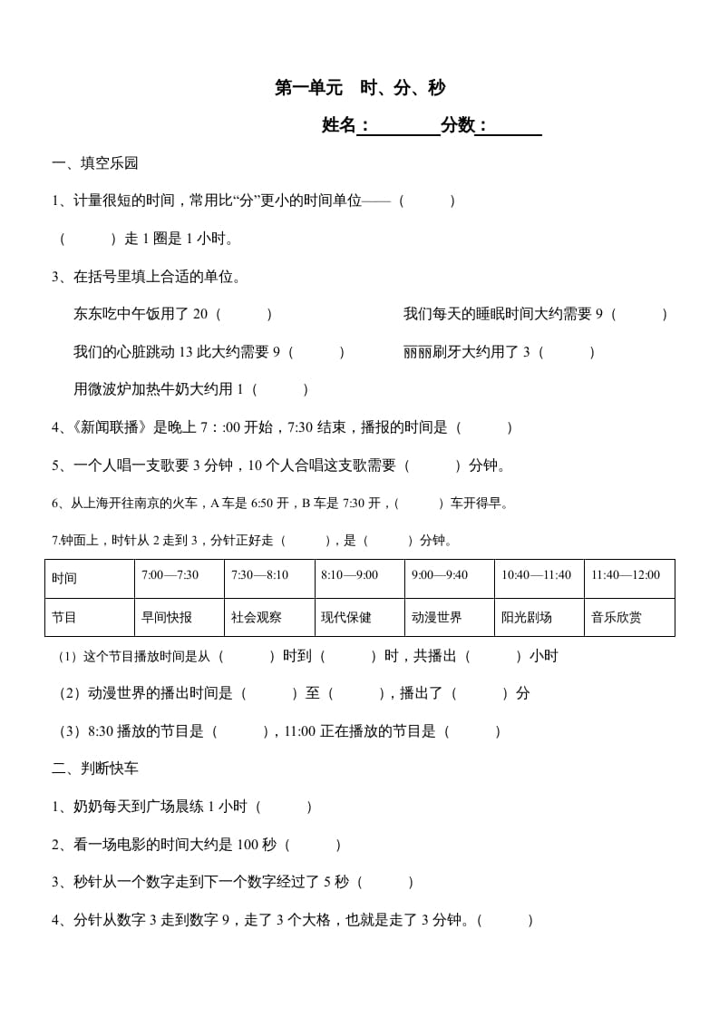 三年级数学上册第一单元《时、分、秒》测试题1（人教版）-米大兔试卷网