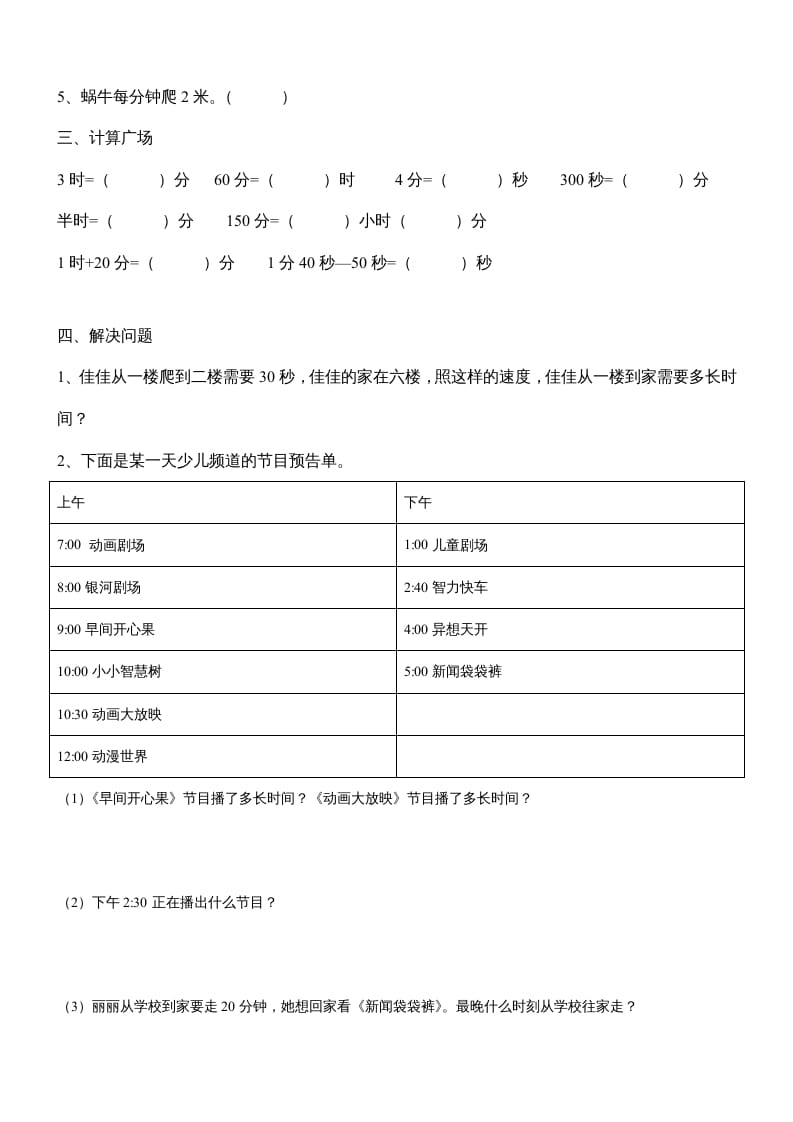 图片[2]-三年级数学上册第一单元《时、分、秒》测试题1（人教版）-米大兔试卷网