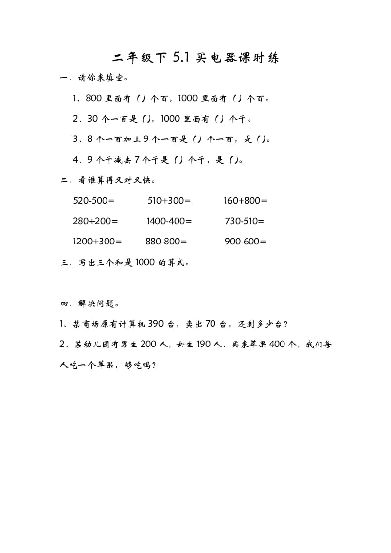 二年级数学下册5.1买电器-米大兔试卷网