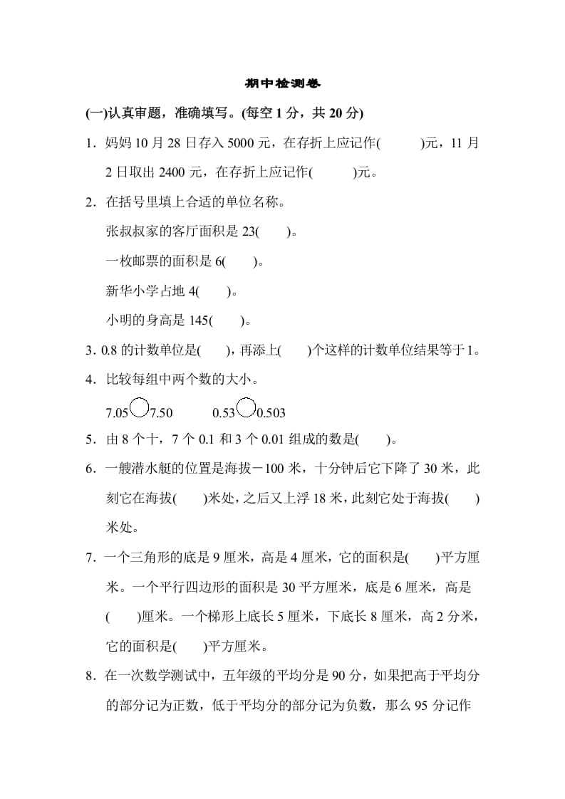 五年级数学上册期中检测卷1（苏教版）-米大兔试卷网