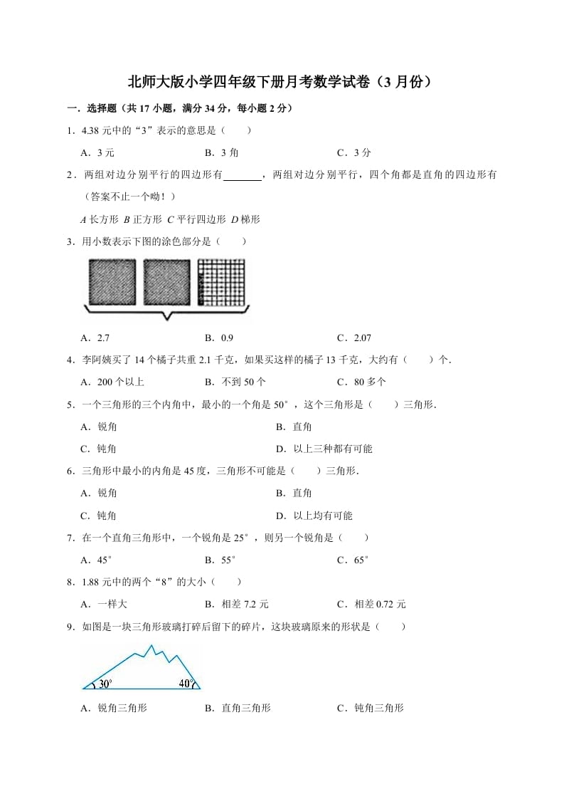 四年级数学下册试题月考（3月份）（有答案）北师大版-米大兔试卷网