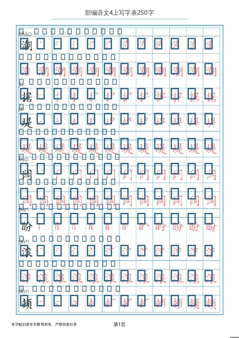 四年级语文上册写字表（30页）PDF-米大兔试卷网