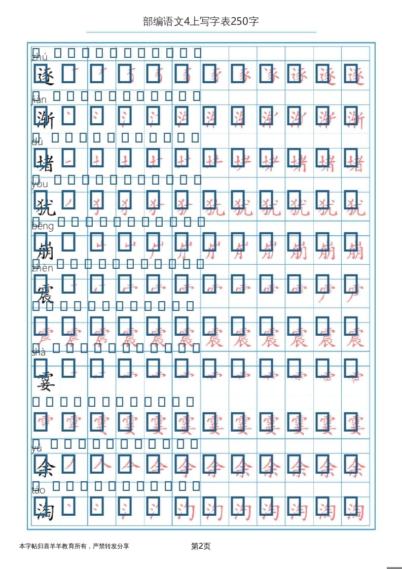 图片[2]-四年级语文上册写字表（30页）PDF-米大兔试卷网