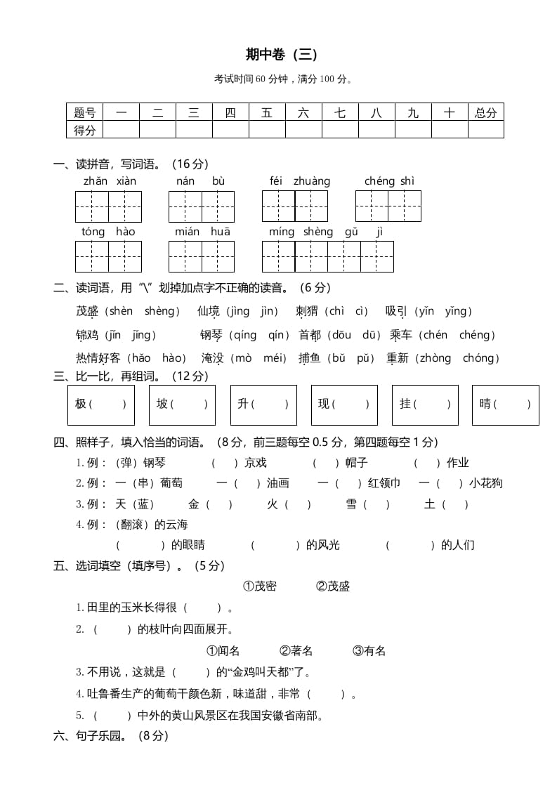 二年级语文上册期中测试(5)（部编）-米大兔试卷网