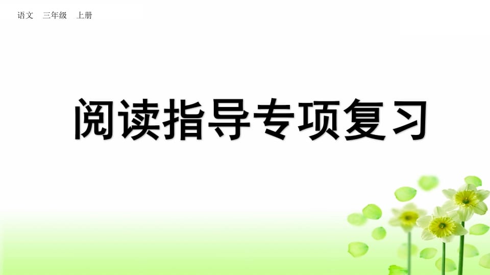 三年级语文上册阅读指导专项复习（部编版）-米大兔试卷网