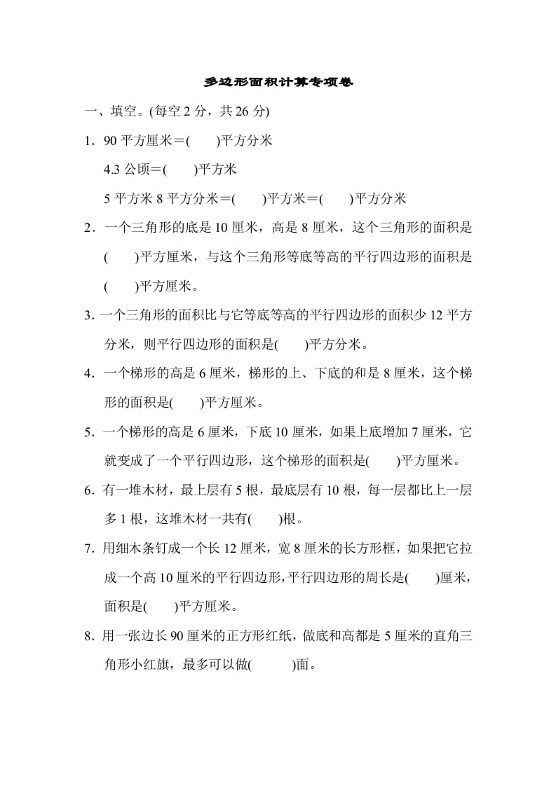 五年级数学上册专项复习卷4（苏教版）-米大兔试卷网