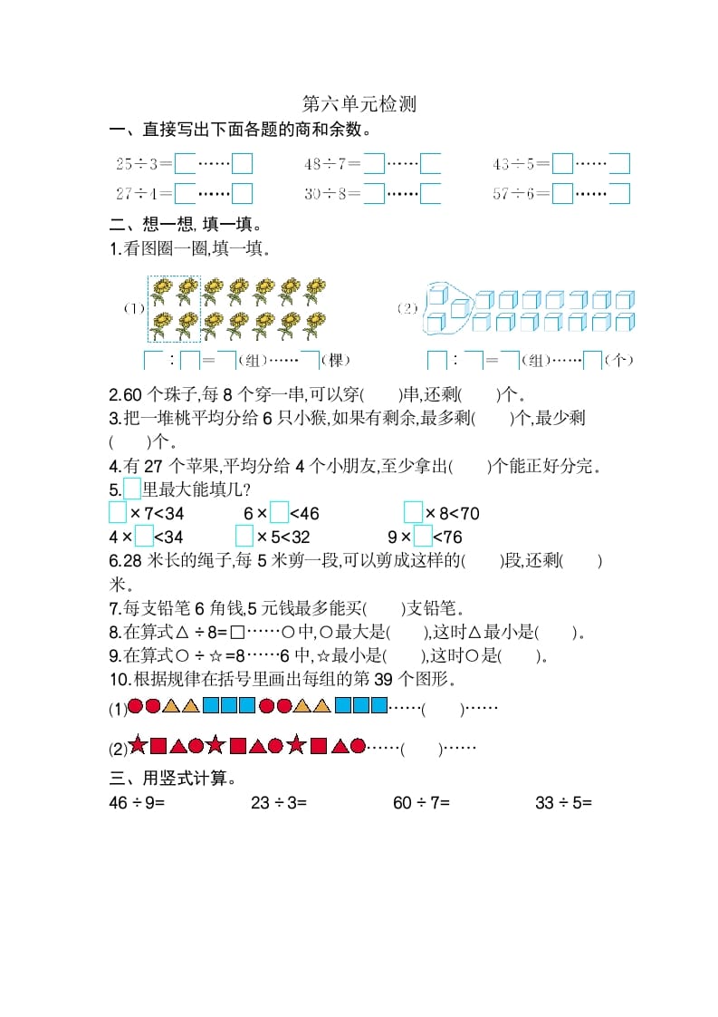 二年级数学下册第六单元检测卷2（人教版）-米大兔试卷网