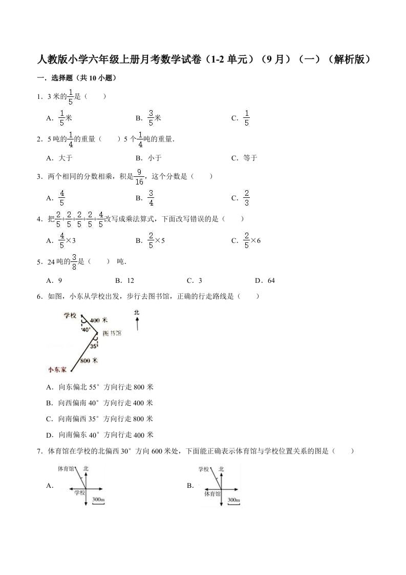 六年级数学上册月考数学试卷（1-2单元）（9月）（一）（人教版）-米大兔试卷网