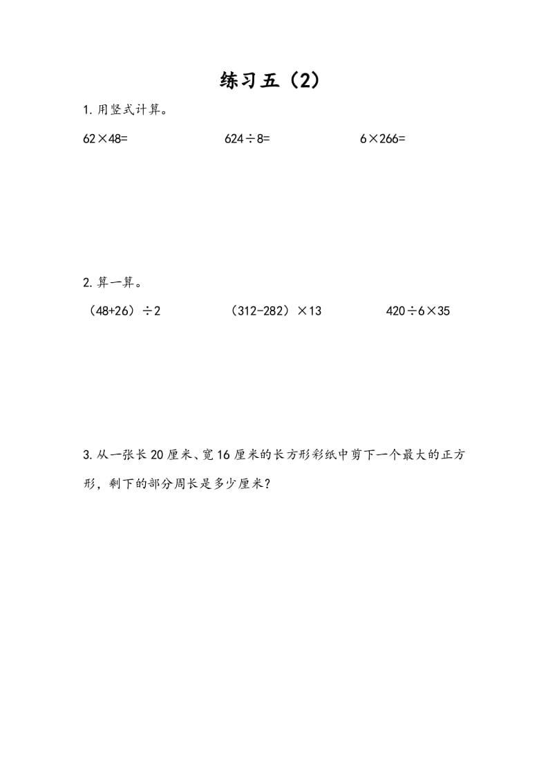 三年级数学下册4.5练习五（2）-米大兔试卷网