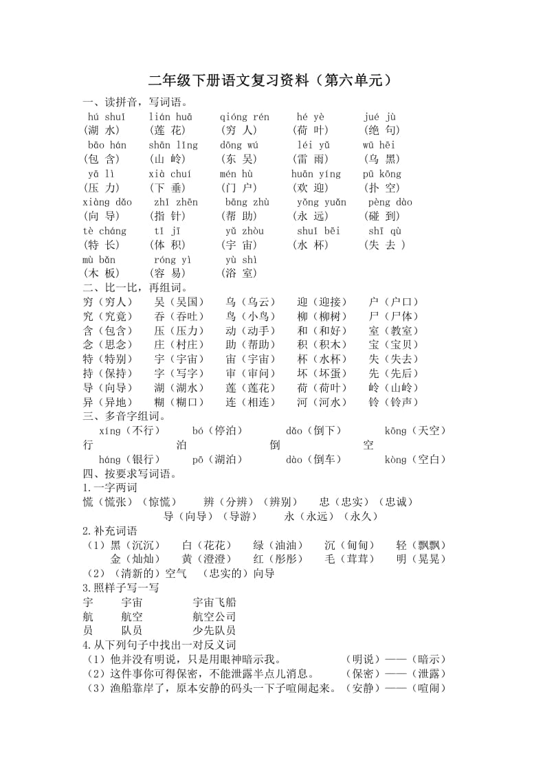 二年级语文下册第六单元复习资料-米大兔试卷网