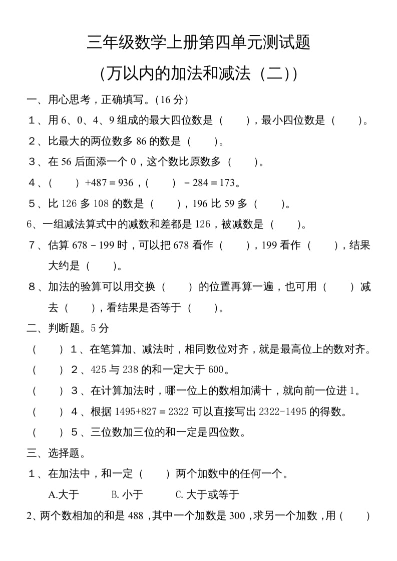 三年级数学上册第四单元卷子（人教版）-米大兔试卷网